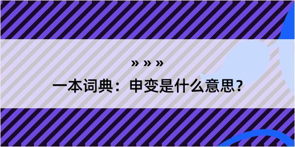 一本词典：申变是什么意思？