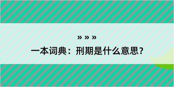 一本词典：刑期是什么意思？