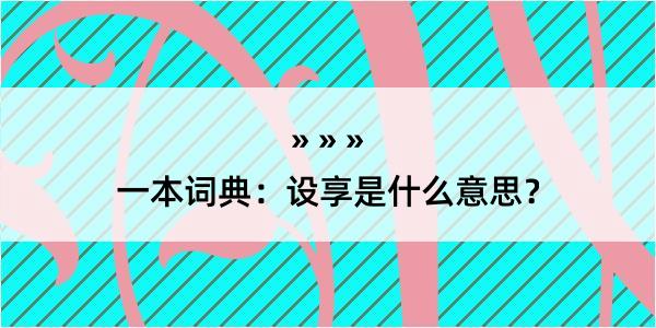 一本词典：设享是什么意思？