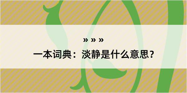 一本词典：淡静是什么意思？