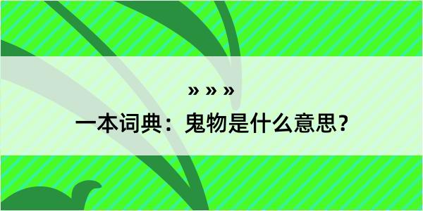 一本词典：鬼物是什么意思？