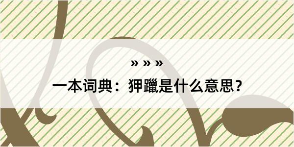 一本词典：狎躐是什么意思？