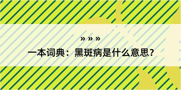 一本词典：黑斑病是什么意思？