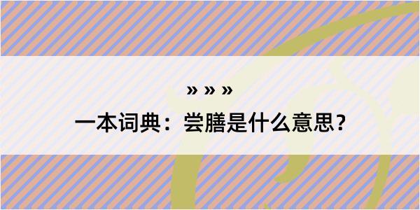 一本词典：尝膳是什么意思？