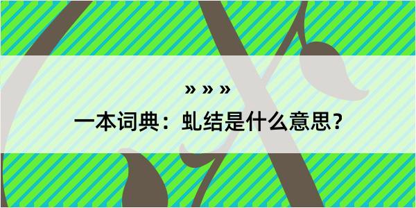 一本词典：虬结是什么意思？