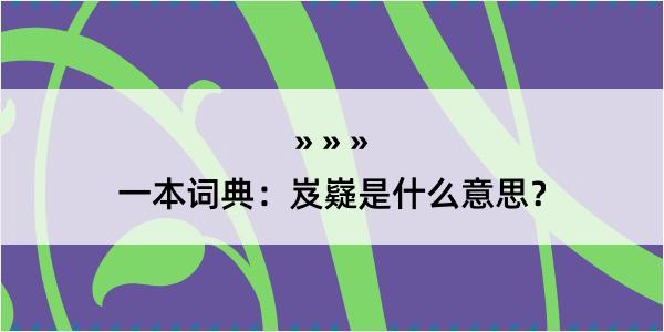 一本词典：岌嶷是什么意思？