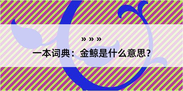 一本词典：金鲸是什么意思？