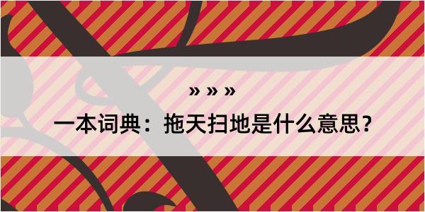 一本词典：拖天扫地是什么意思？