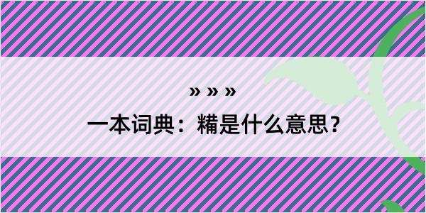 一本词典：糒是什么意思？