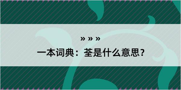 一本词典：荃是什么意思？