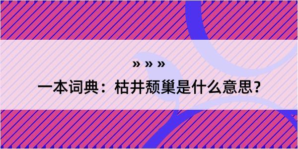 一本词典：枯井颓巢是什么意思？