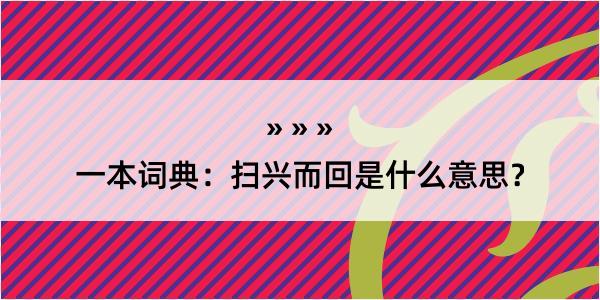 一本词典：扫兴而回是什么意思？