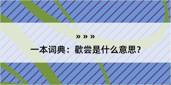 一本词典：歡尝是什么意思？