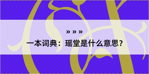 一本词典：瑶堂是什么意思？