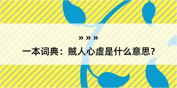 一本词典：贼人心虚是什么意思？