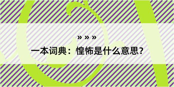 一本词典：惶怖是什么意思？