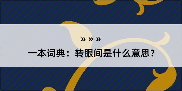 一本词典：转眼间是什么意思？