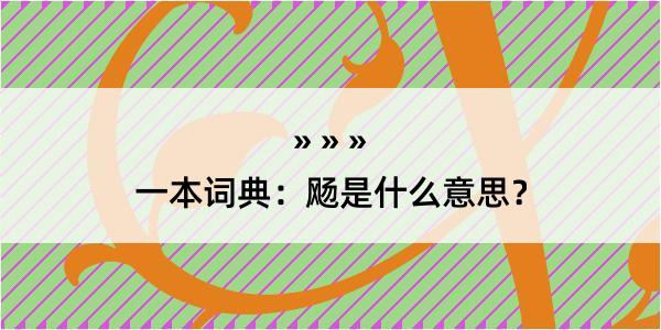 一本词典：飏是什么意思？