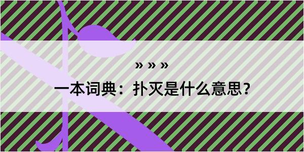 一本词典：扑灭是什么意思？