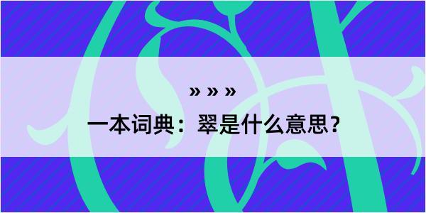 一本词典：翠是什么意思？