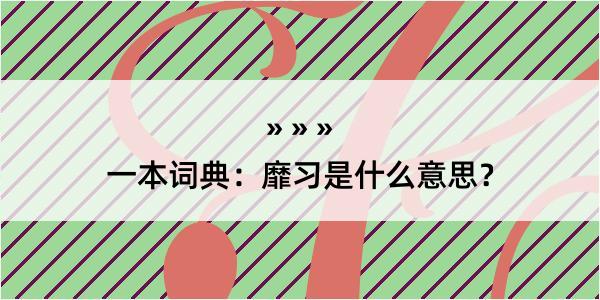 一本词典：靡习是什么意思？