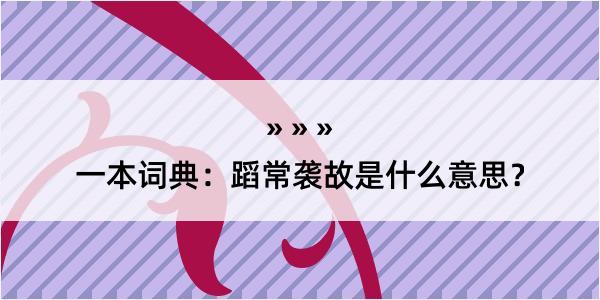 一本词典：蹈常袭故是什么意思？