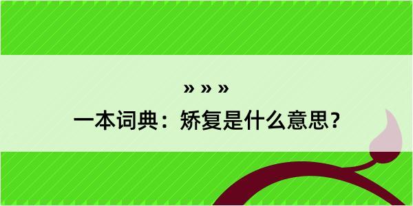 一本词典：矫复是什么意思？