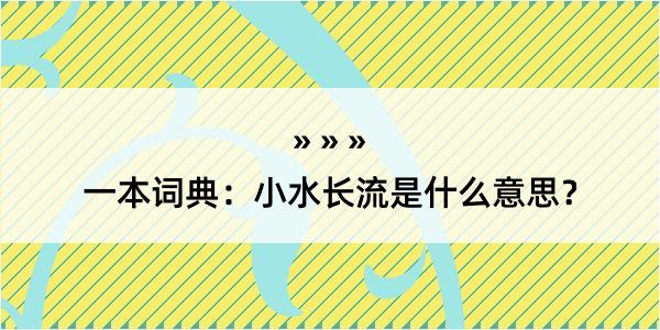 一本词典：小水长流是什么意思？