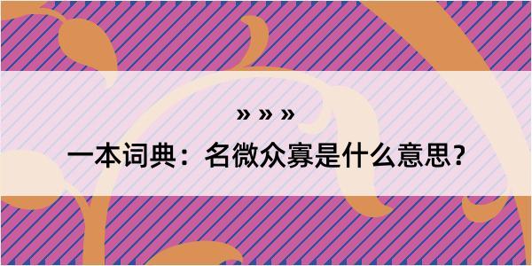 一本词典：名微众寡是什么意思？