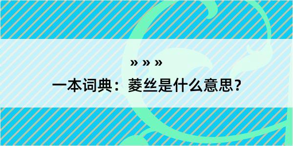 一本词典：菱丝是什么意思？