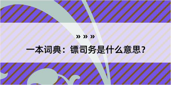 一本词典：镖司务是什么意思？