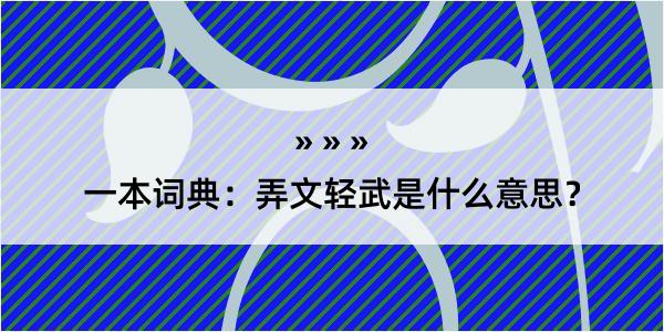 一本词典：弄文轻武是什么意思？