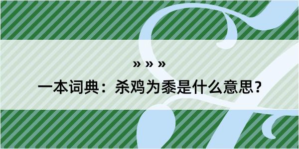 一本词典：杀鸡为黍是什么意思？