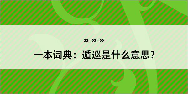 一本词典：遁巡是什么意思？