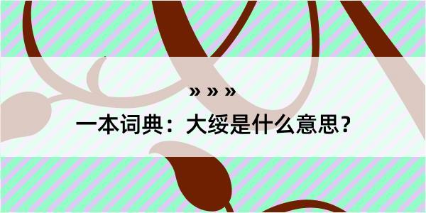 一本词典：大绥是什么意思？