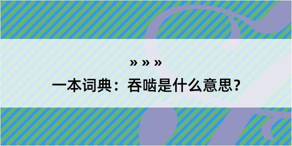 一本词典：吞啮是什么意思？