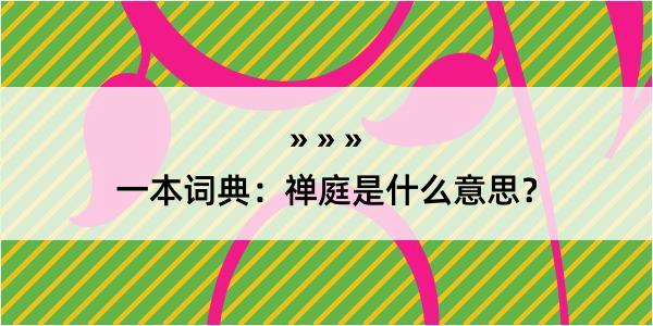 一本词典：禅庭是什么意思？