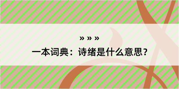 一本词典：诗绪是什么意思？