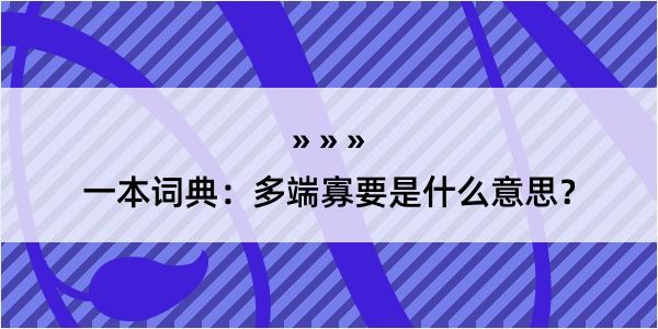 一本词典：多端寡要是什么意思？