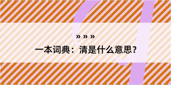 一本词典：清是什么意思？