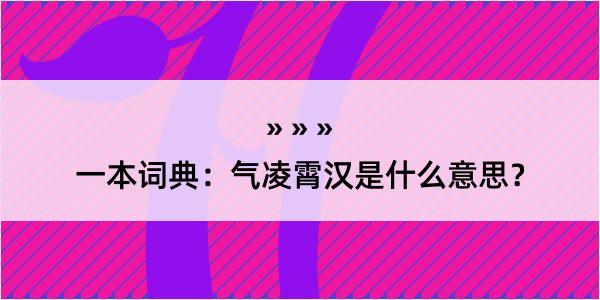 一本词典：气凌霄汉是什么意思？