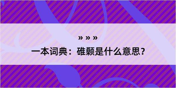 一本词典：碓颡是什么意思？