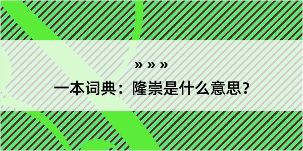 一本词典：隆崇是什么意思？