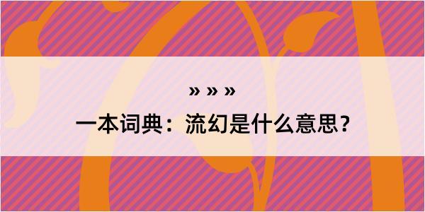 一本词典：流幻是什么意思？