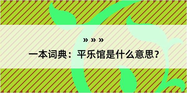 一本词典：平乐馆是什么意思？