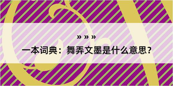 一本词典：舞弄文墨是什么意思？