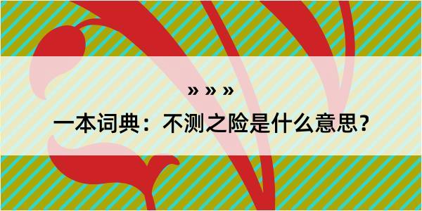 一本词典：不测之险是什么意思？