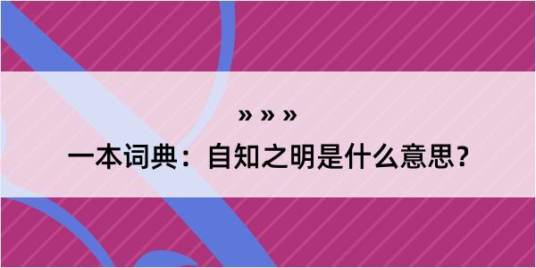 一本词典：自知之明是什么意思？