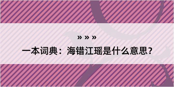 一本词典：海错江瑶是什么意思？