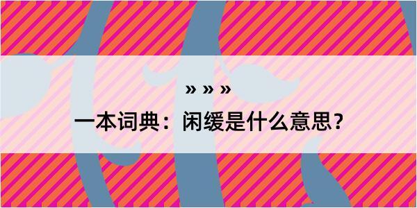 一本词典：闲缓是什么意思？